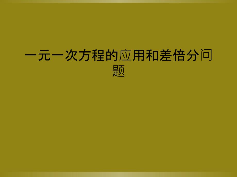 一元一次方程的应用和差倍分问题_第1页