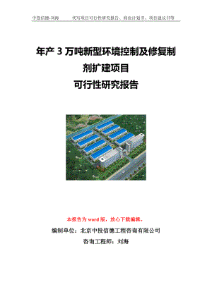 年产3万吨新型环境控制及修复制剂扩建项目可行性研究报告写作模板立项备案文件