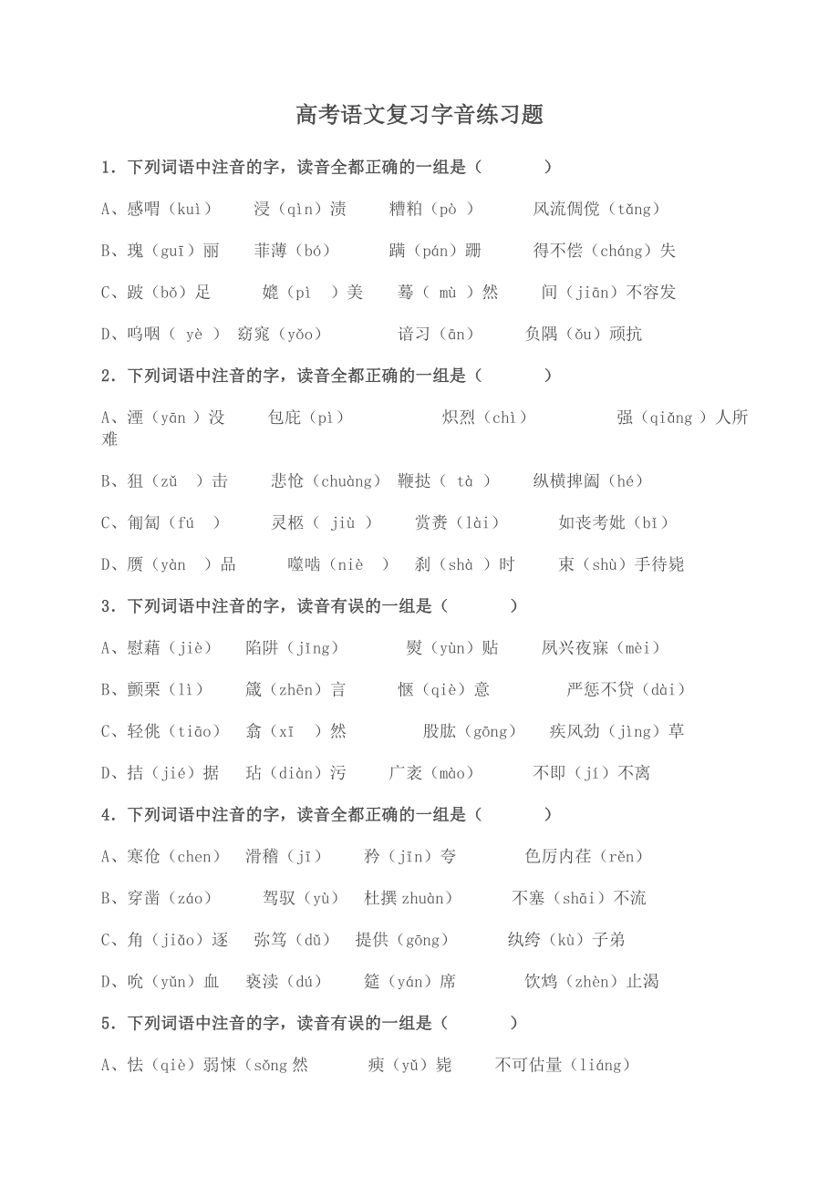 高考语文复习字音练习题_第1页