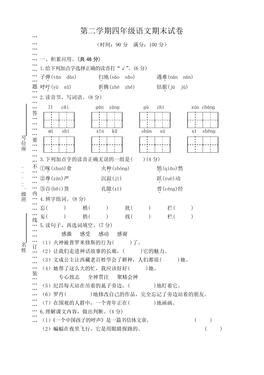 四年级语文下册期末试卷 (15)_第1页