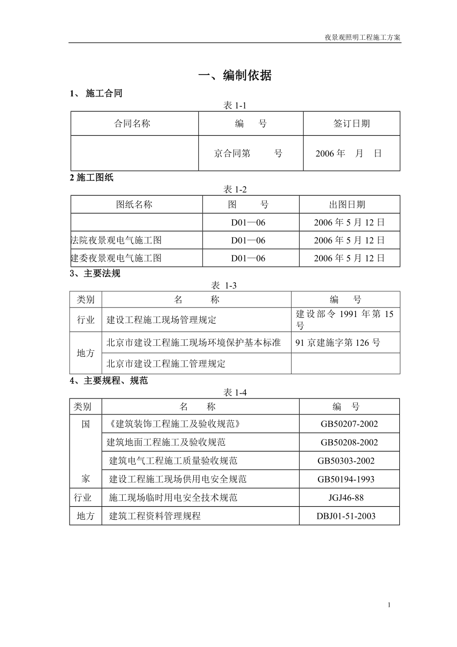 夜景观照明工程施工方案_第1页