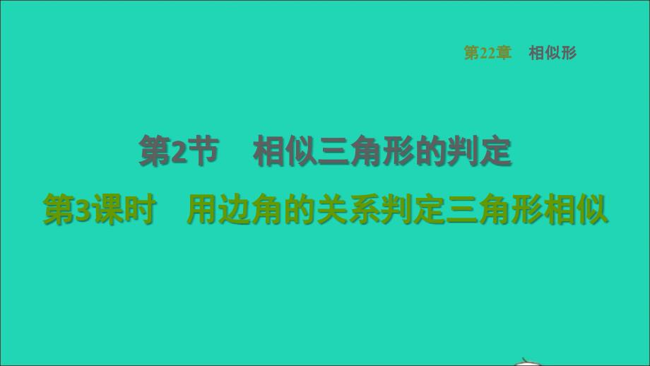 2021年秋九年级数学上册第22章相似形22.2相似三角形的判定3用边角的关系判定三角形相似习题课件新版沪科版_第1页