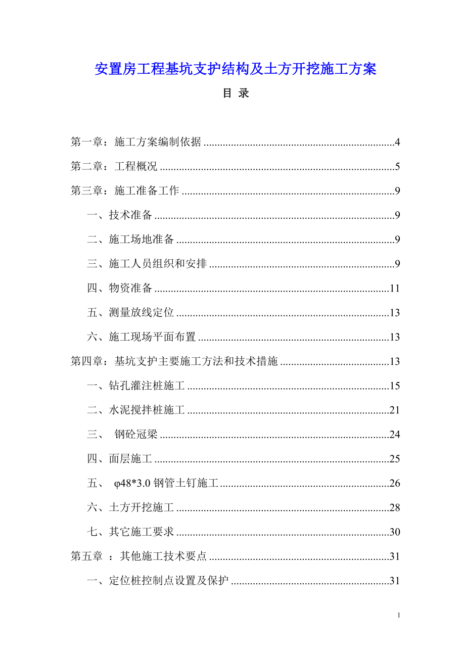 安置房工程基坑支护结构及土方开挖工程施工设计_第1页