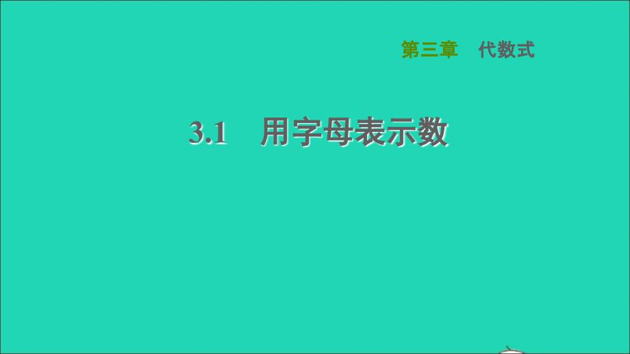 2021年秋七年级数学上册第3章代数式3.1用字母表示数课件新版冀教版_第1页