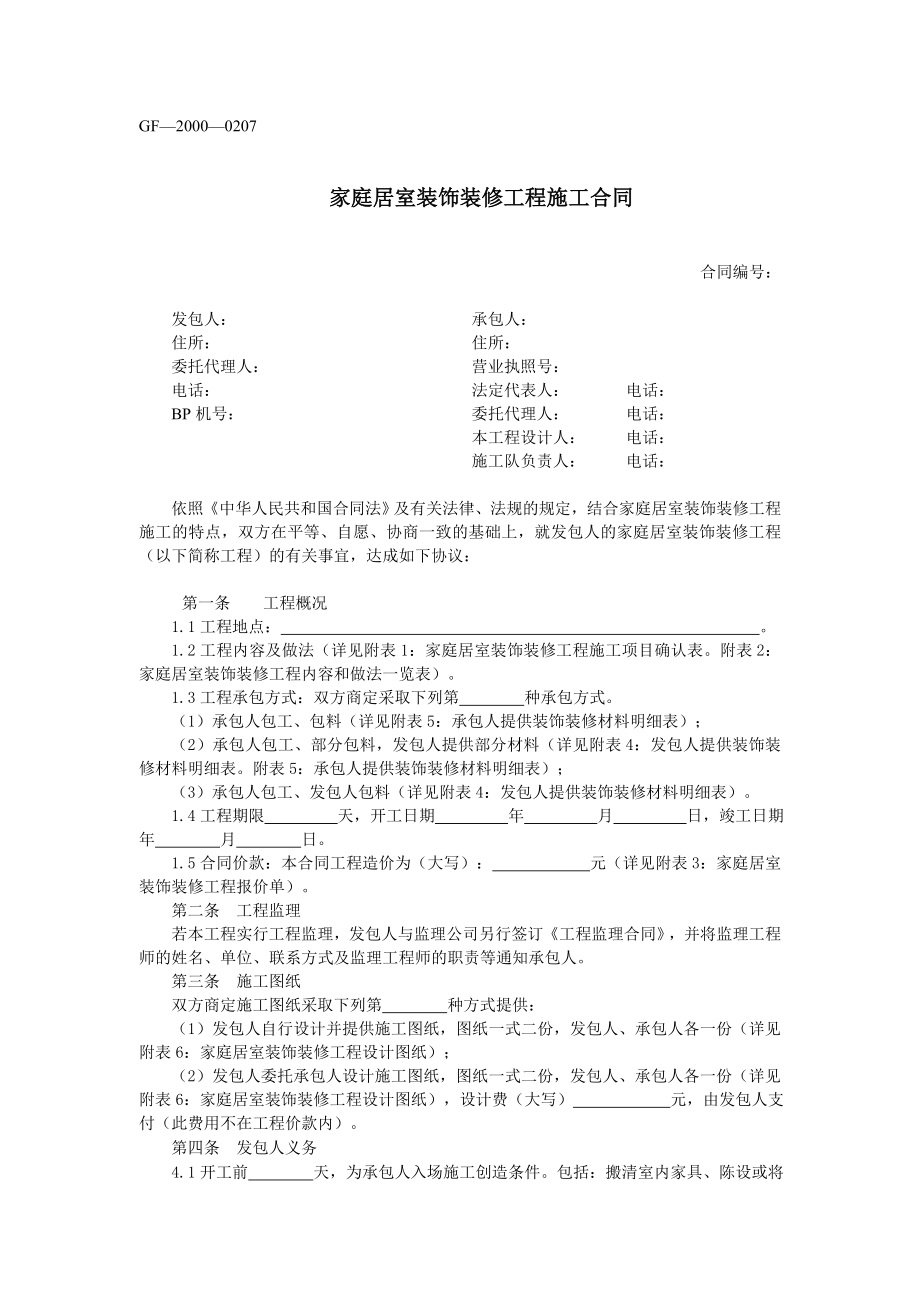 家庭居室装饰装修工程施工合同_第1页