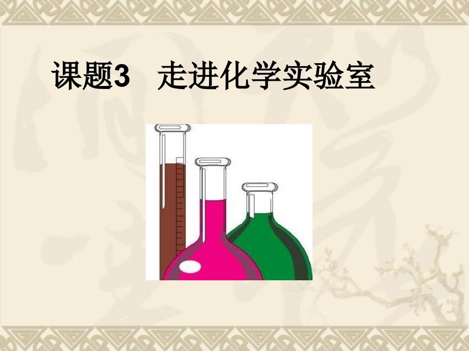 课题3---走进化学实验室--课件_第1页