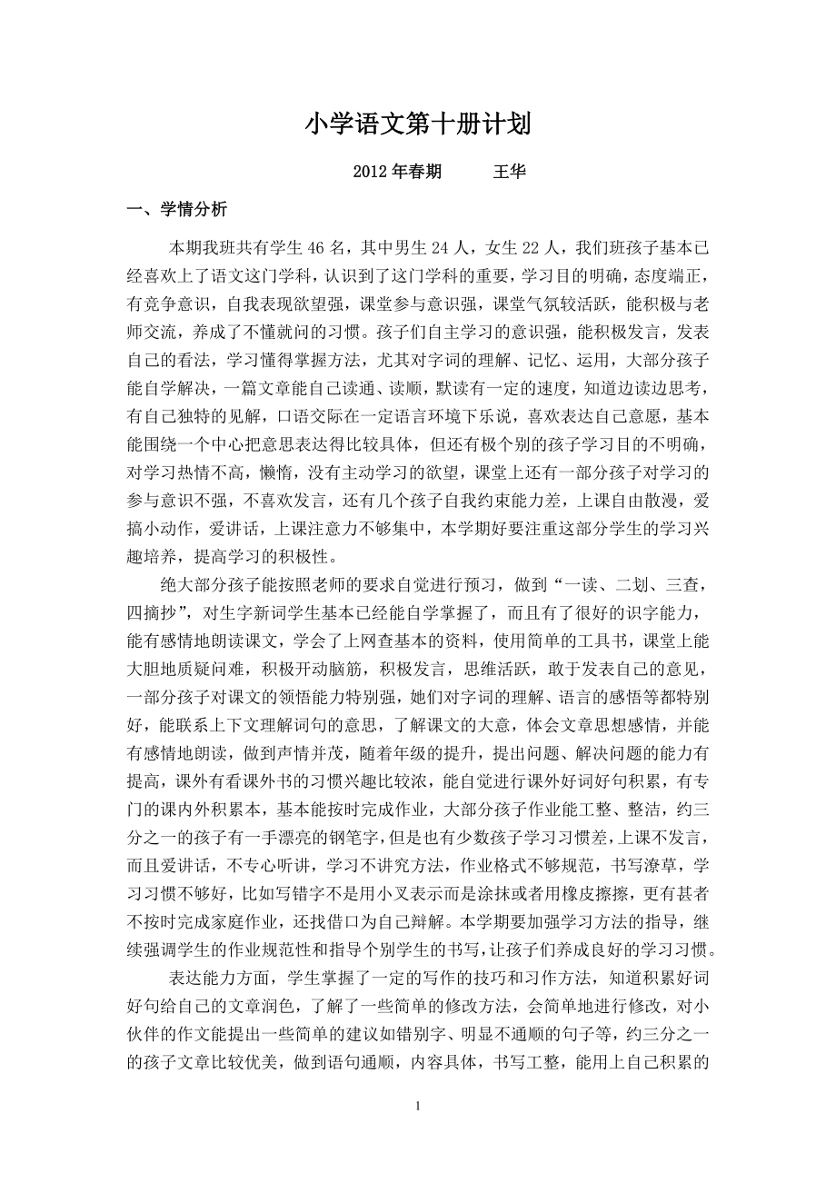 小学语文第十册教学计划_第1页