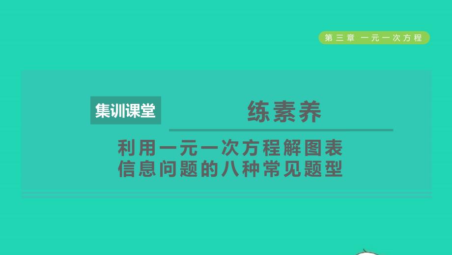 2021年秋七年级数学上册第3章一元一次方程集训课堂练素养利用一元一次方程解图表信息问题的八种常见题型习题课件新人教版_第1页