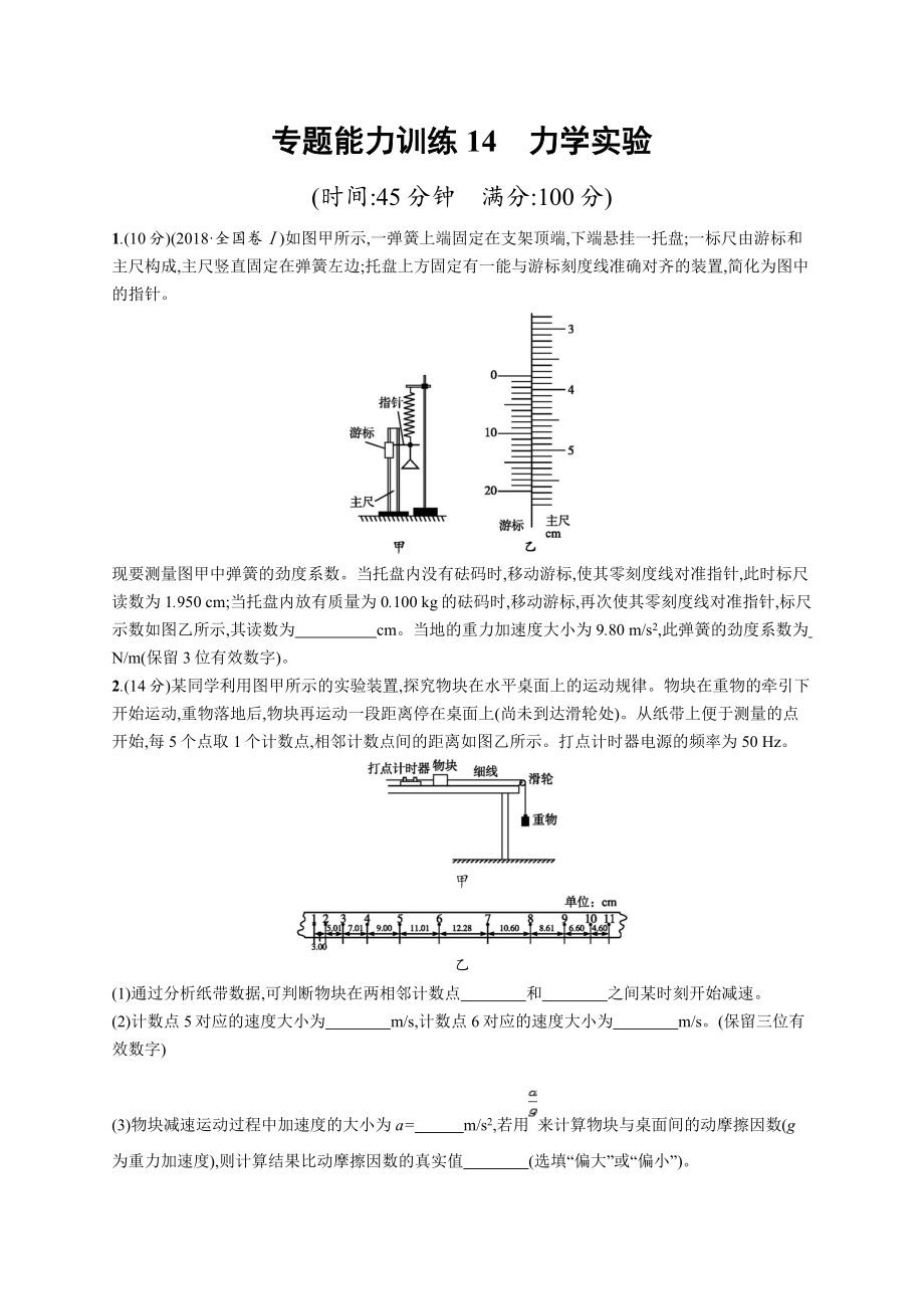 高考物理大二輪優(yōu)選新題：專題六　物理實驗 專題能力訓(xùn)練14 Word版含答案_第1頁