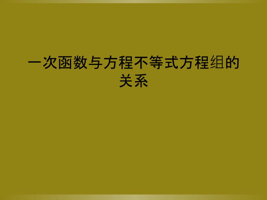 一次函数与方程不等式方程组的关系_第1页