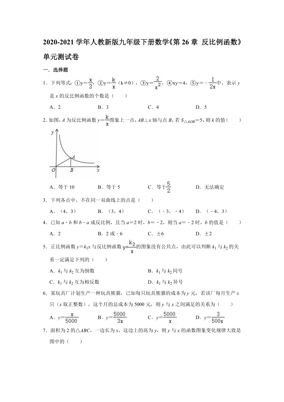 2020-2021学年人教新版九年级下册数学《第26章 反比例函数》单元测试卷【含答案】_第1页