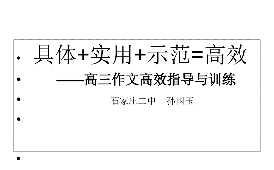 2015年12月安徽太湖高考研讨会议高考备考高三作文高效指导与训练41张石家庄二中孙国玉剖析_第1页