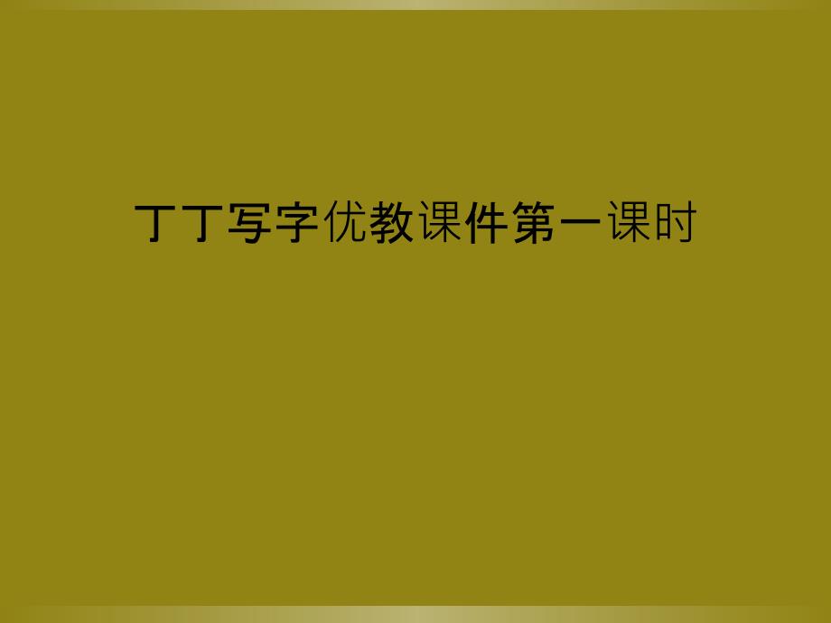 丁丁写字优教课件第一课时_第1页