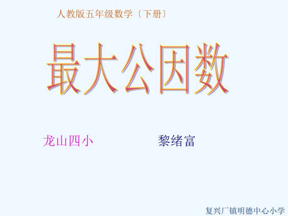 最大公因数课件新课标人教版小学数学五年级下册21_第1页