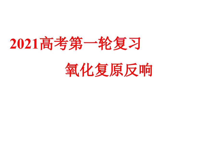 2014高考第一轮复习氧化还原反应资料_第1页