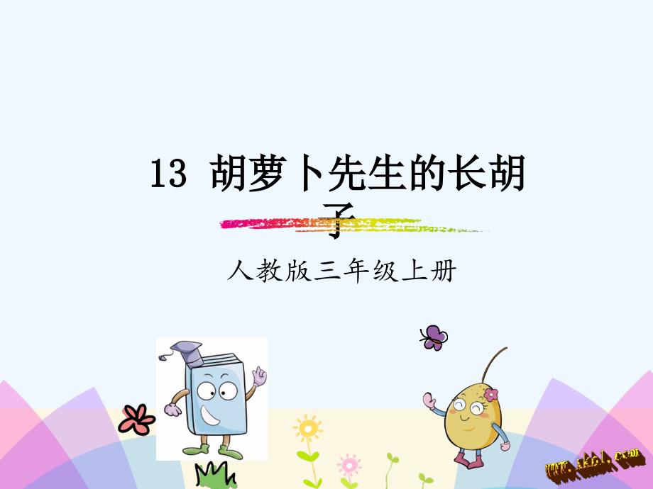 小学三年级语文课件13胡萝卜先生的长胡子课件_第1页