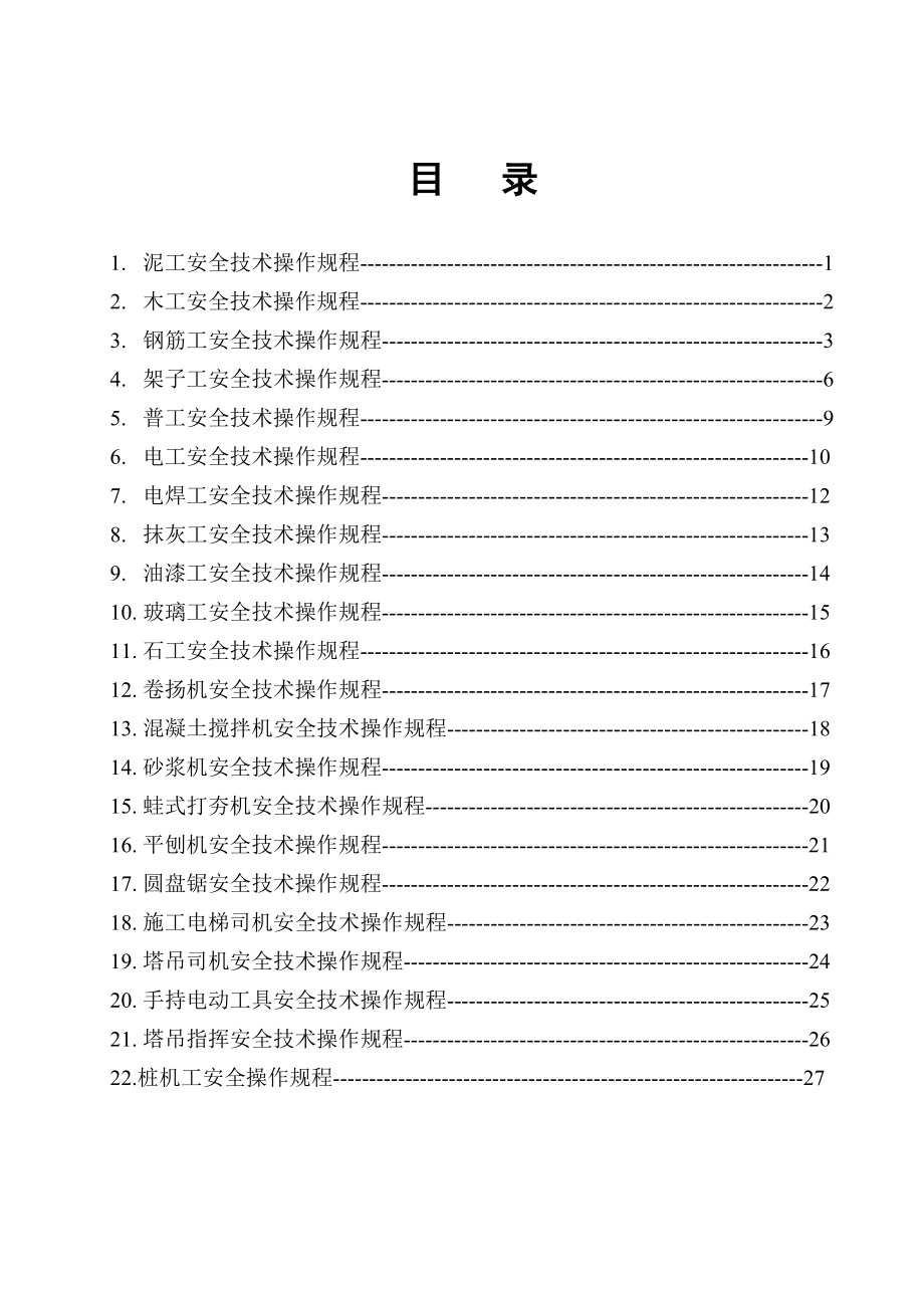 各工种安全技术操作规程_第1页