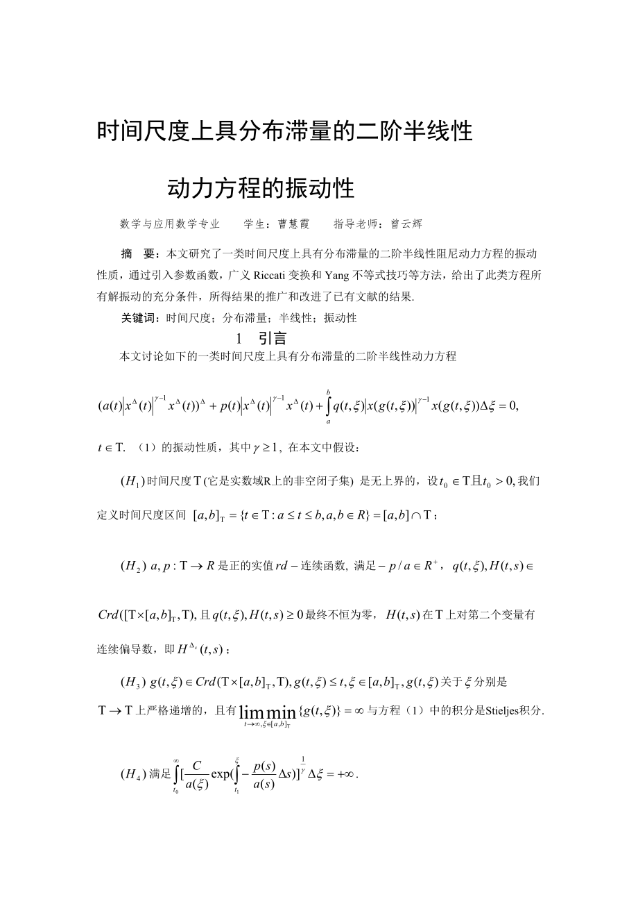 数学与应用数学专业论文时间尺度上具分布滞量的二阶半线动力方程的振动_第1页