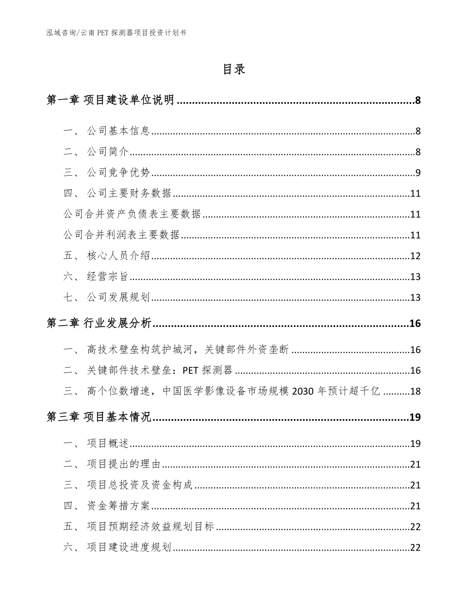云南PET探测器项目投资计划书范文模板_第1页