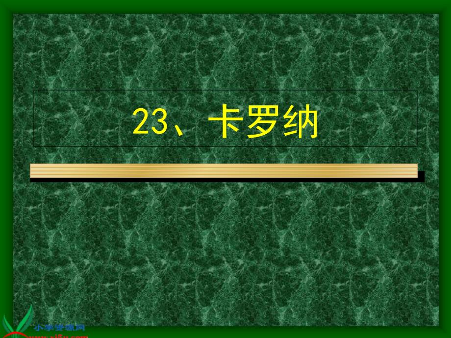 小学语文四年级上册23卡罗纳PPT课件3_第1页