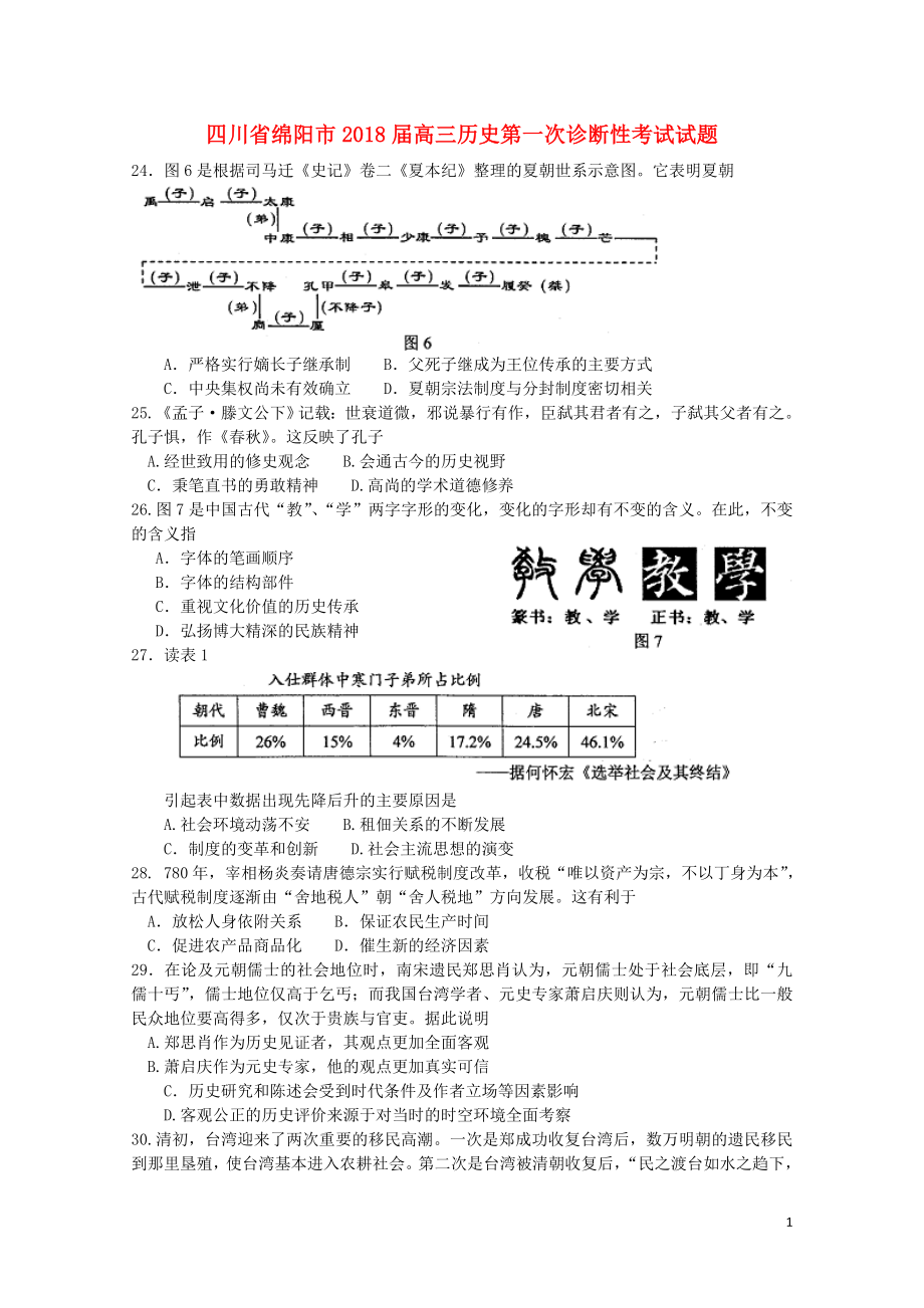 四川省绵阳市高三历史第一次诊断性考试试题110702157_第1页