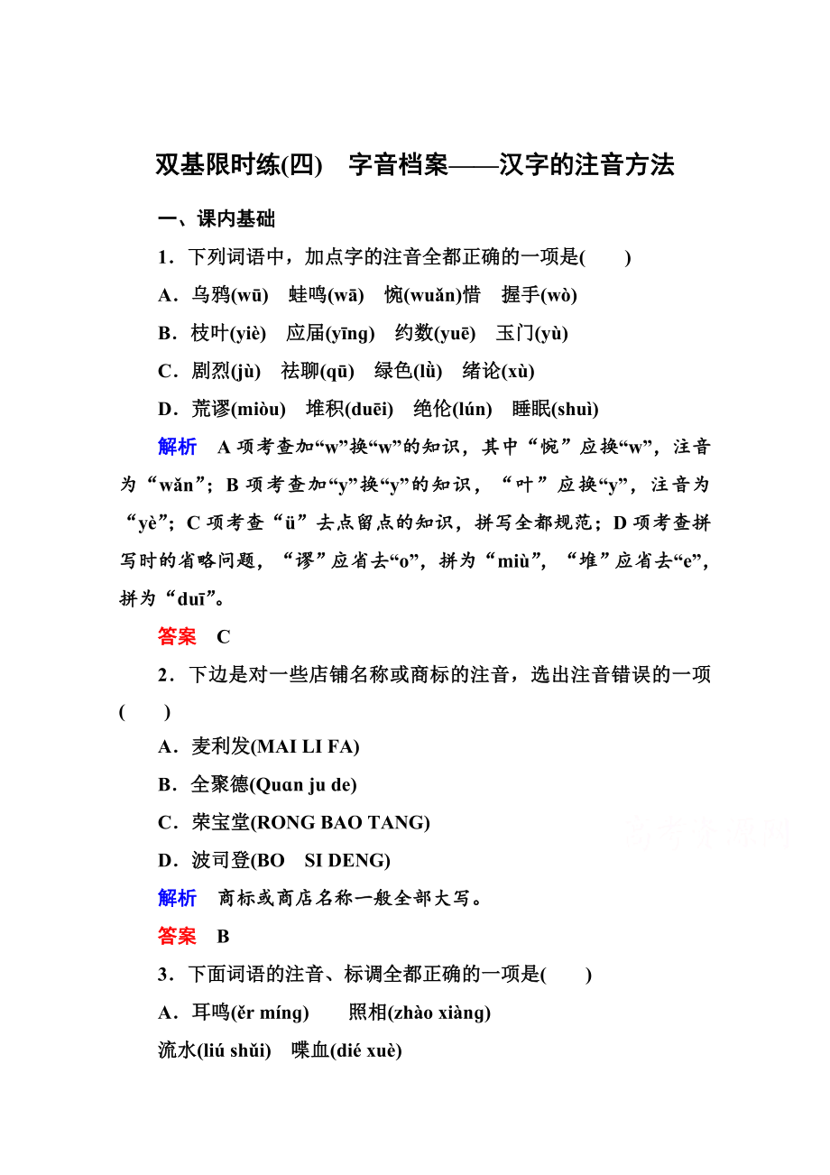 最新人教版高中语文练习题练习：4、字音档案汉字的注音方法含答案_第1页