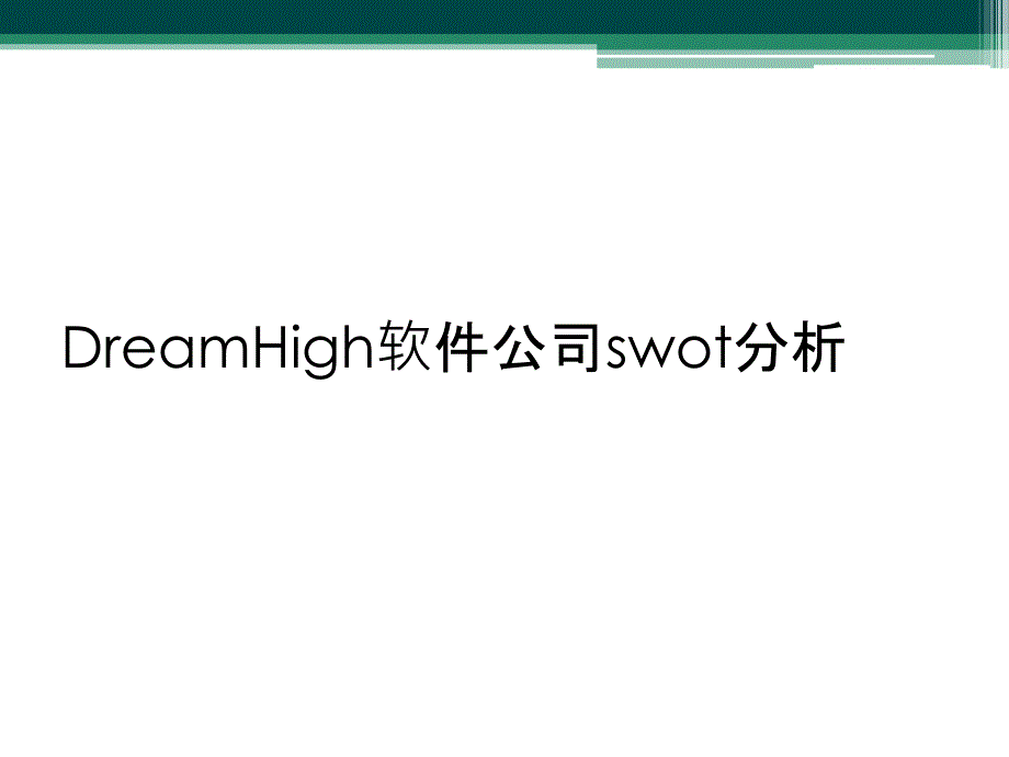 DreamHigh软件公司swot分析_第1页