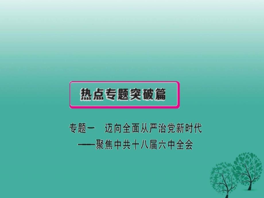 江西专用2017中考政治复习热点专题突破专题一迈向全面从严治党新...._第1页