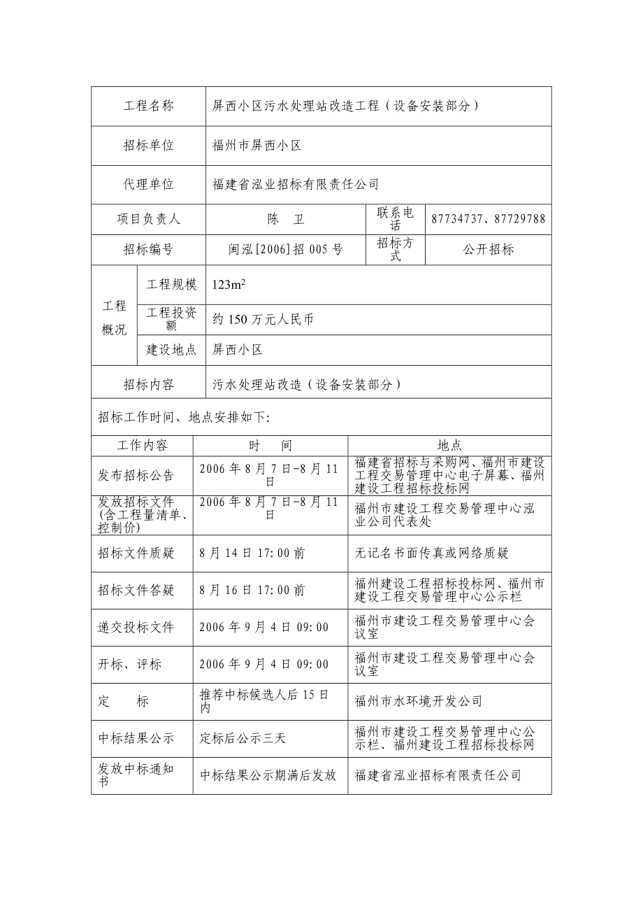 屏西小区污水处理站改造工程设备安装部分招标文件_第1页