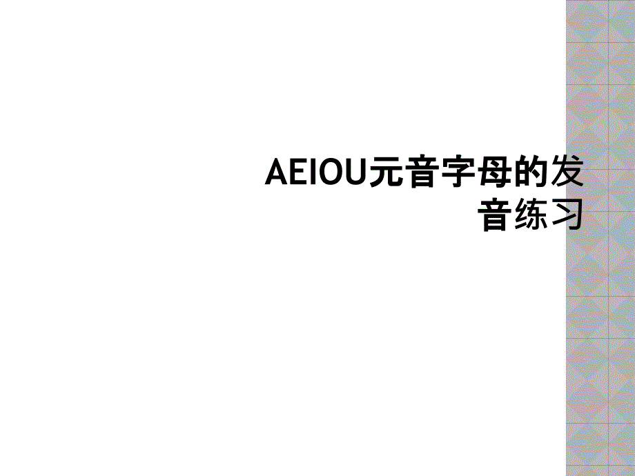 AEIOU元音字母的发音练习_第1页