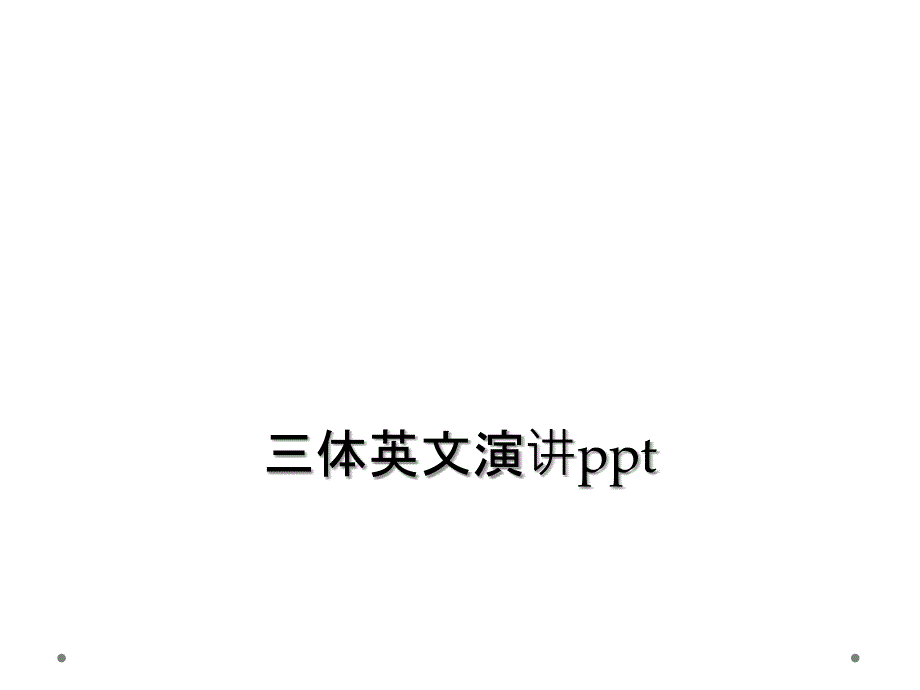 三体英文演讲ppt_第1页