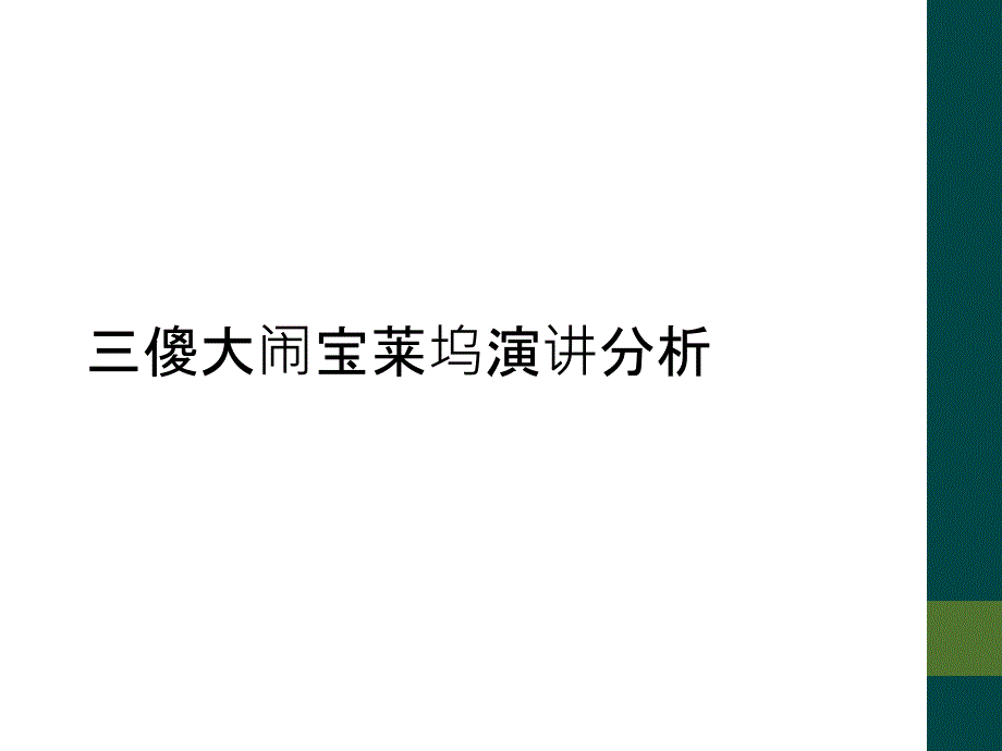 三傻大闹宝莱坞演讲分析_第1页