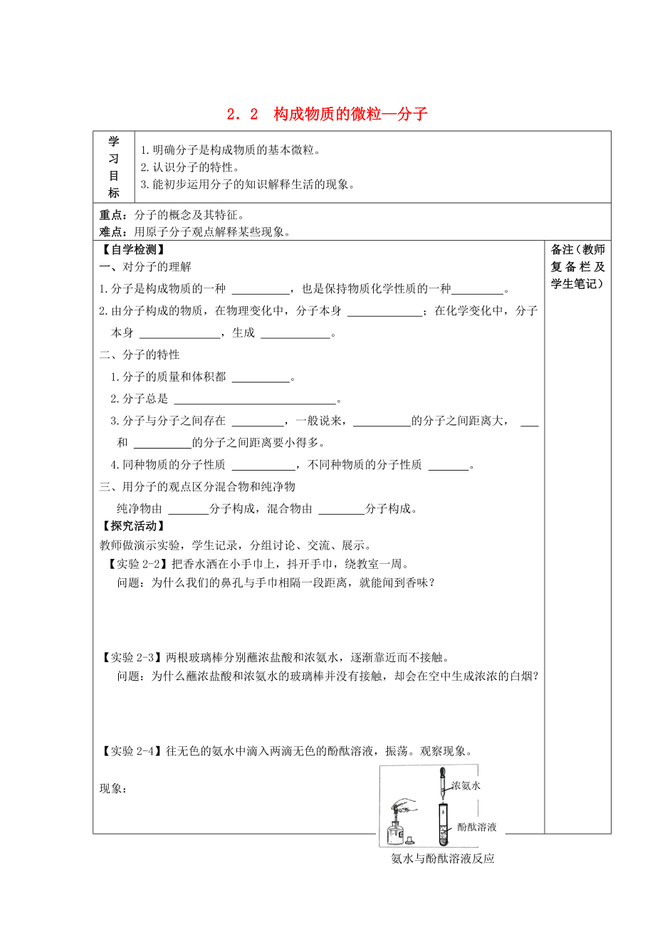 【粤教版】九年级化学上册：2.2构成物质的微粒——分子导学案_第1页