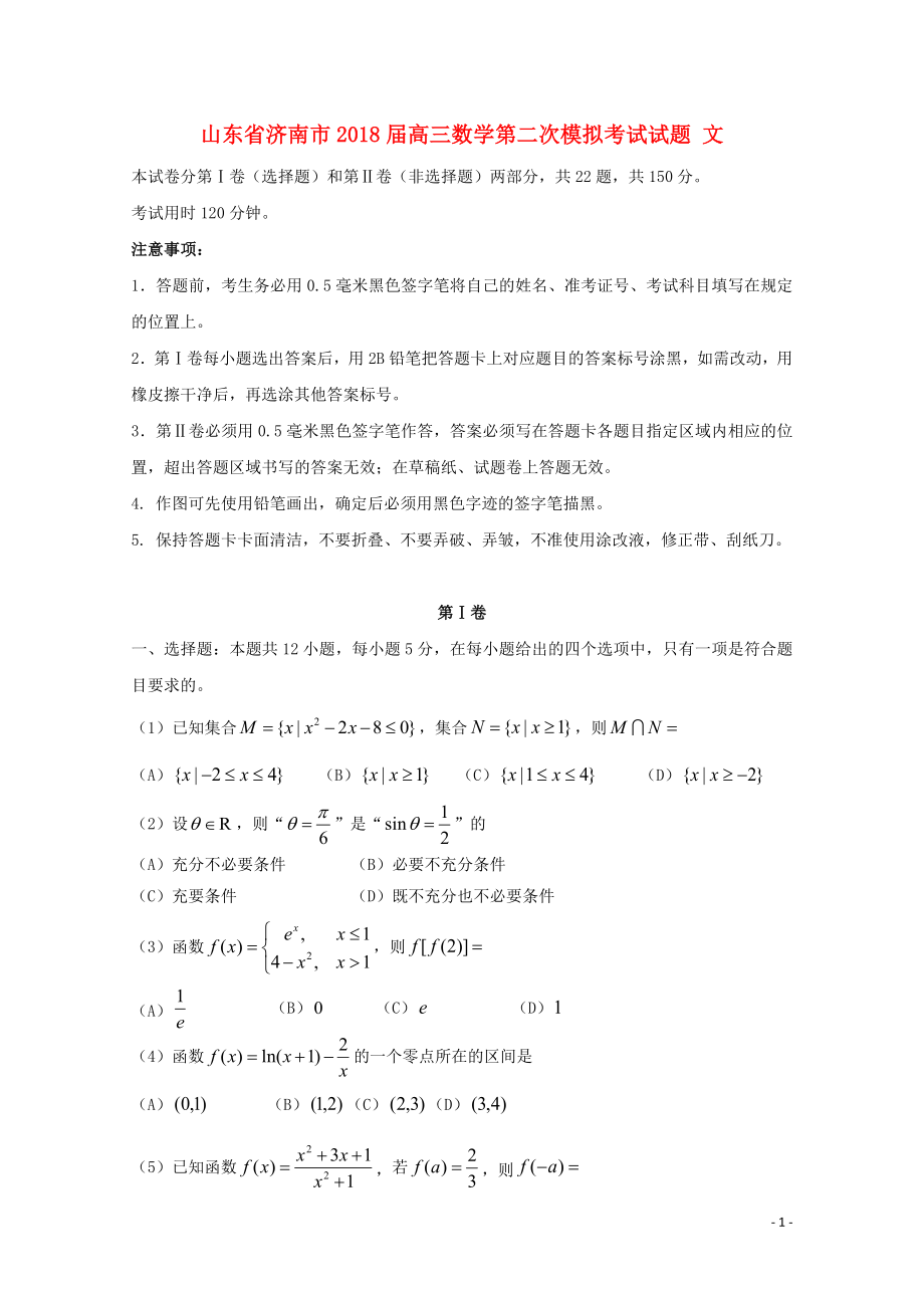 山东省济南市高三数学第二次模拟考试试题文103101172_第1页