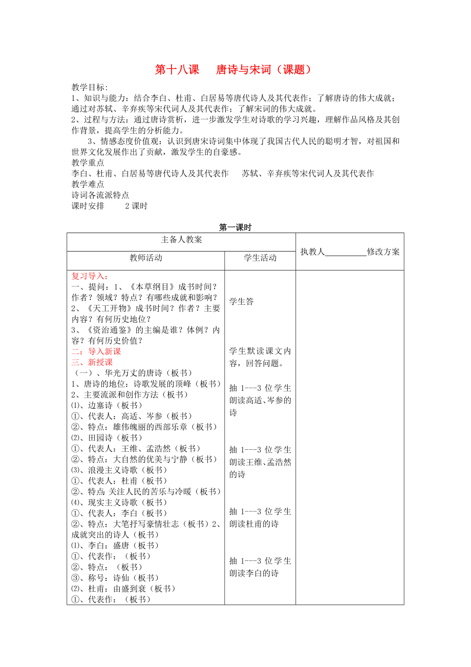 七年級歷史下冊第18課《唐詩與宋詞》教案川教版_第1頁