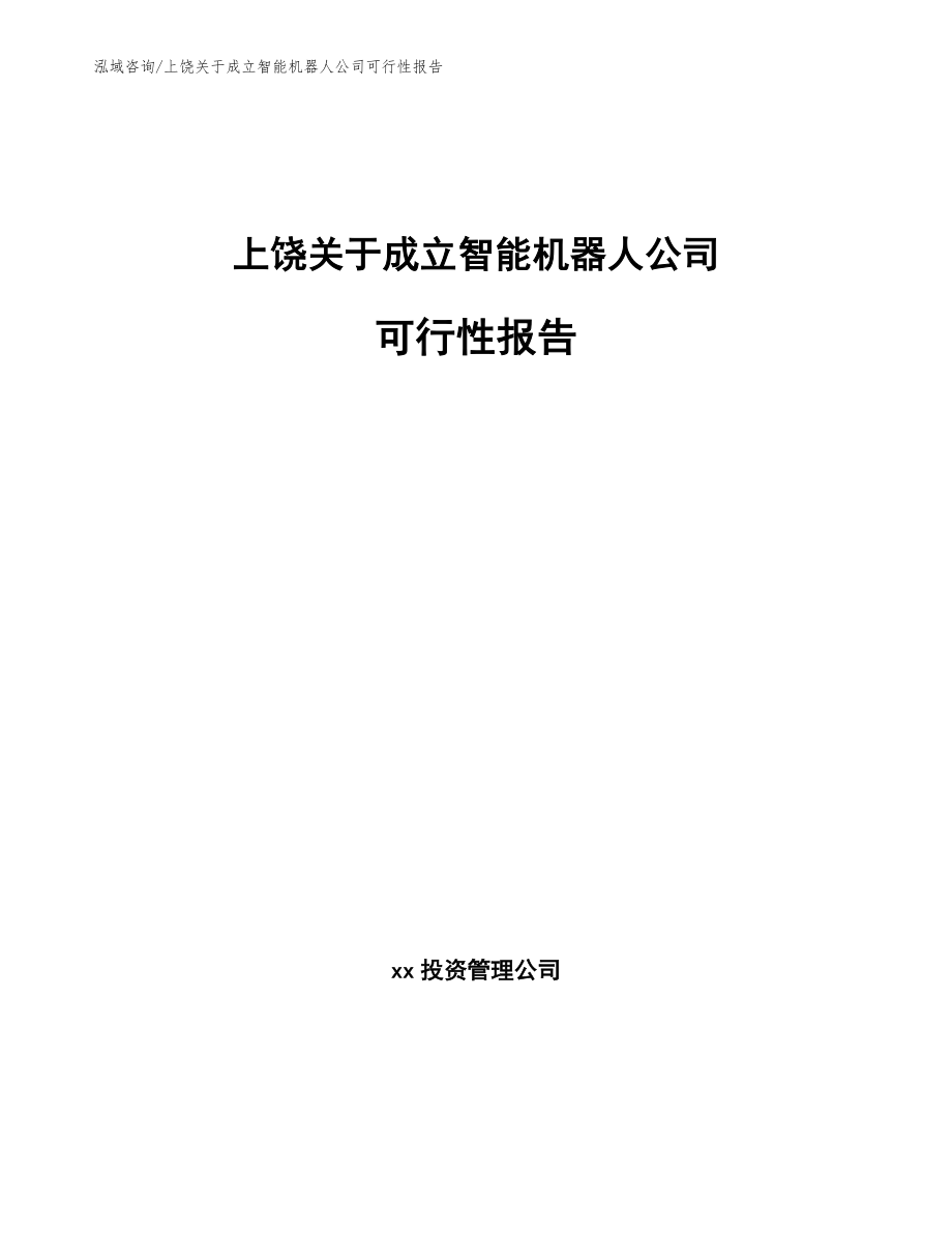 上饶关于成立智能机器人公司可行性报告_模板范文_第1页