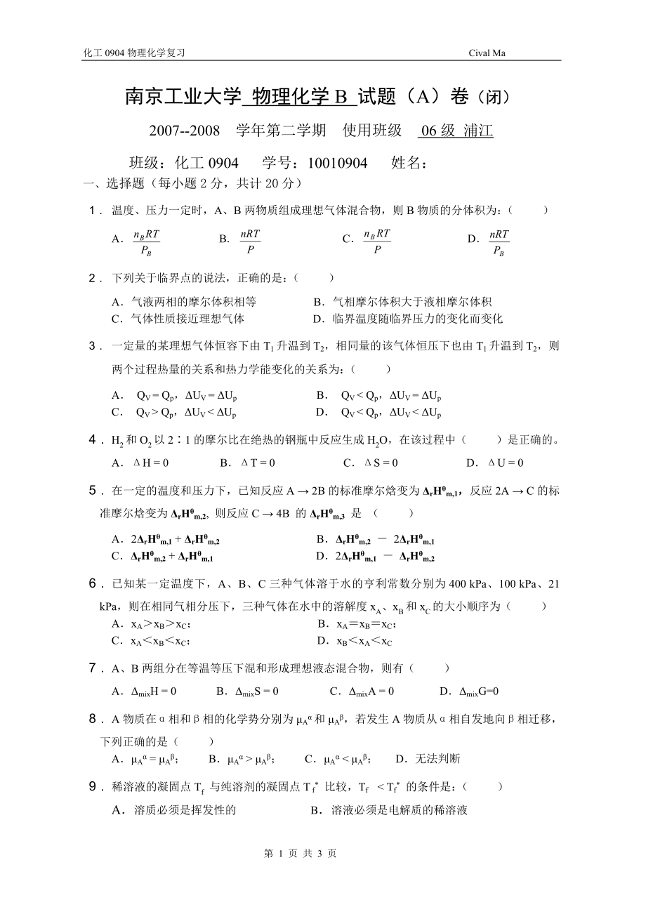 南京工业大学 物理化学期末考试试题(A)卷(闭) (2)_第1页