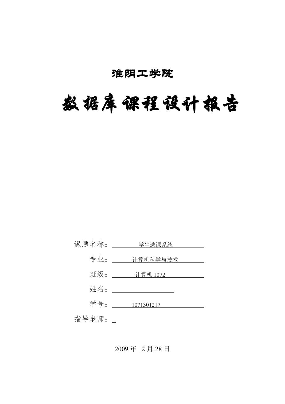 數(shù)據(jù)庫課程設(shè)計(jì)報(bào)告 學(xué)生選課系統(tǒng)_第1頁