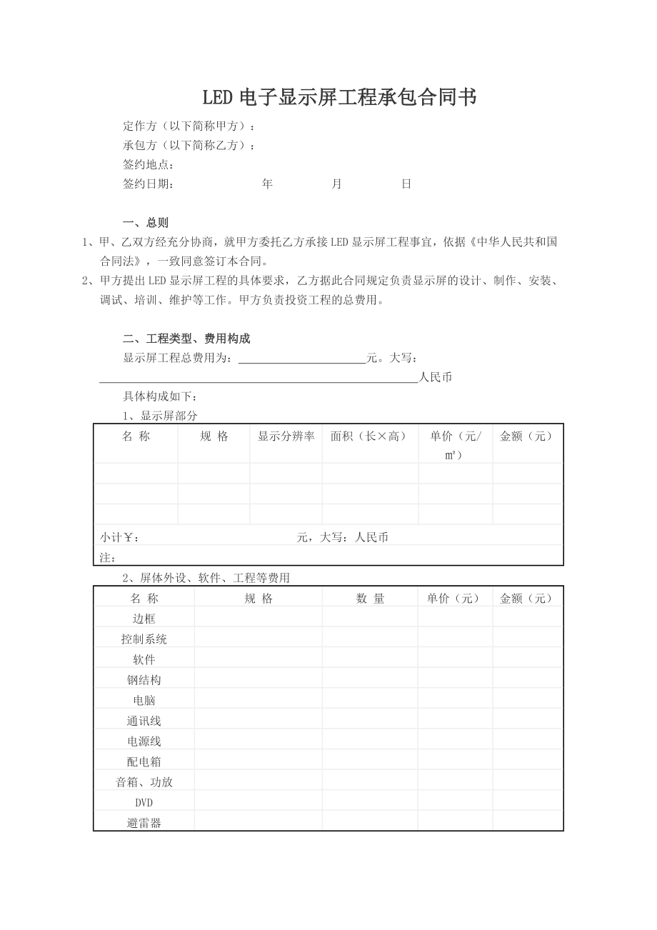 LED电子显示屏工程承包合同书_第1页