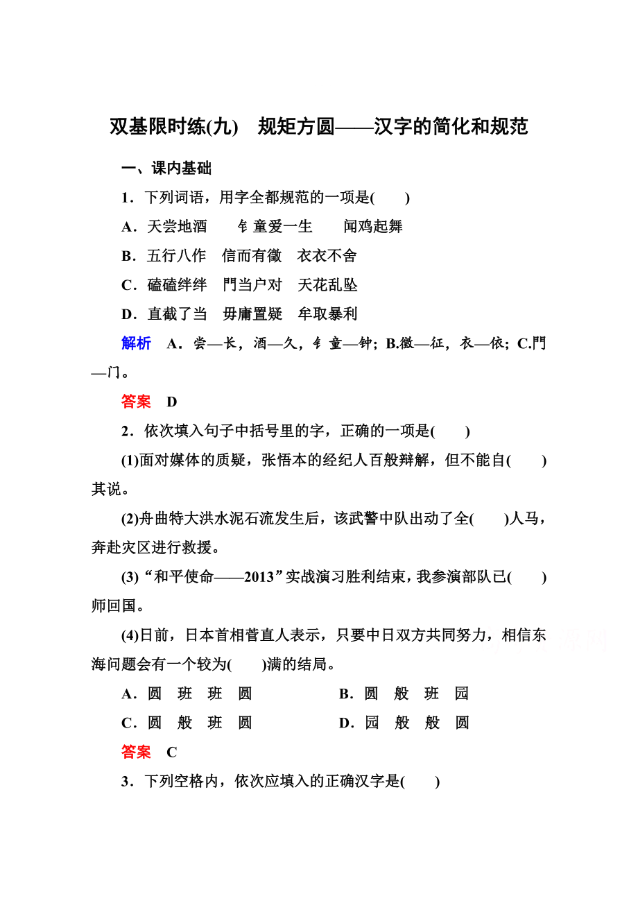 最新人教版高中语文练习题练习：9、规矩方圆汉字的简化和规范含答案_第1页