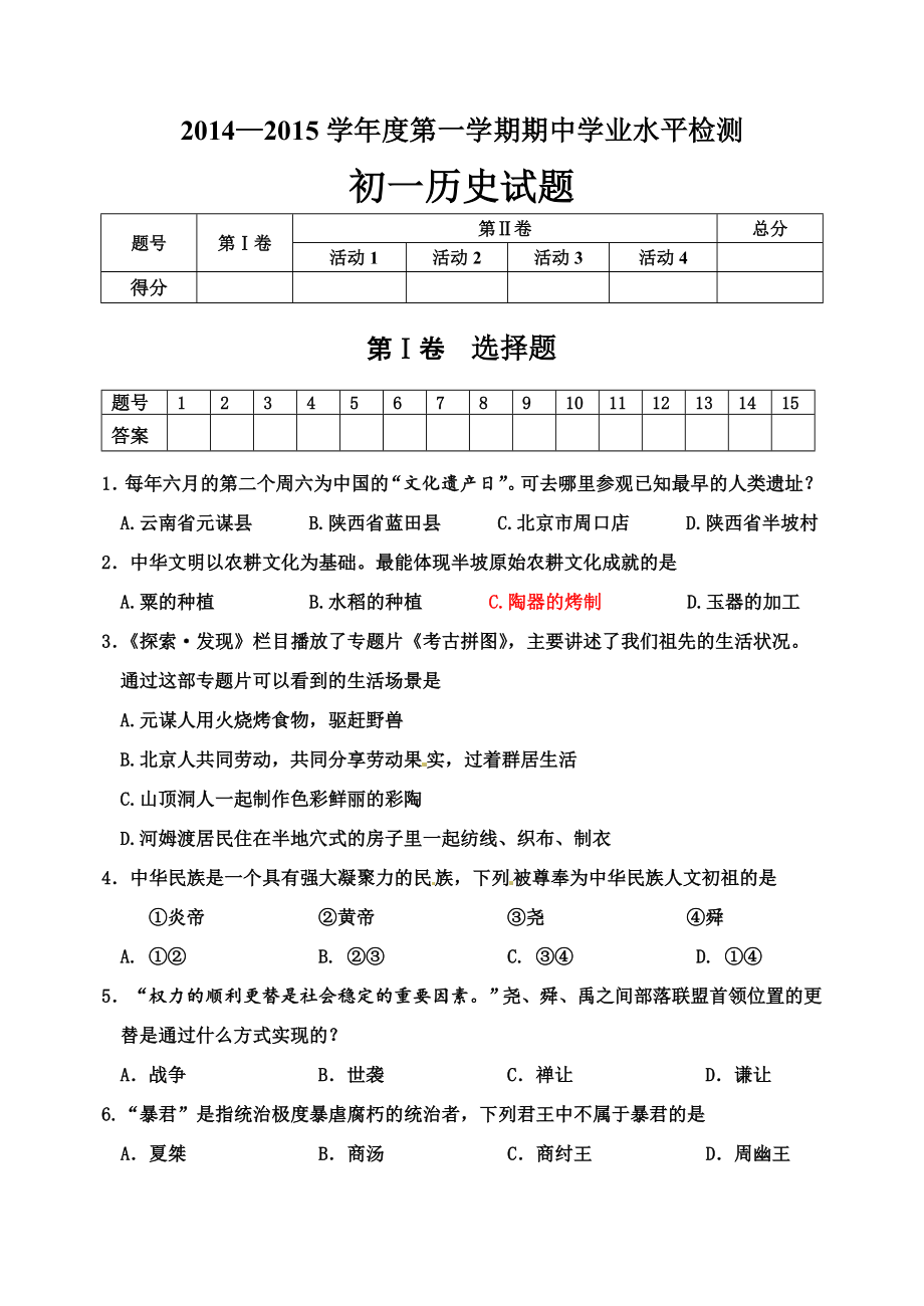 2014-2015第一学期初一历史期中试题_第1页