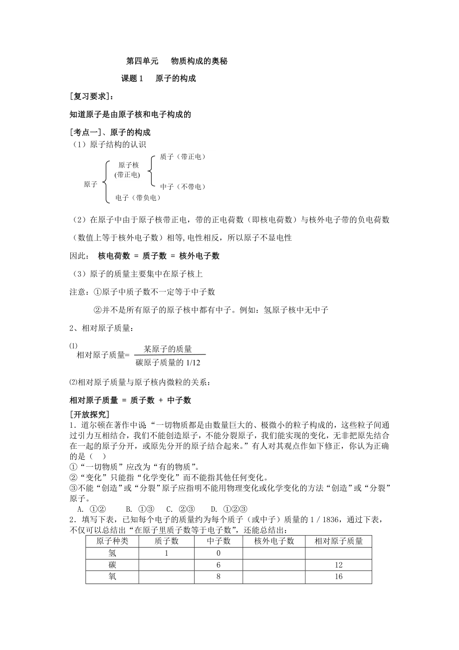 2013屆九年級(jí)化學(xué)人教新課標(biāo)版上冊(cè)《第四單元 物質(zhì)構(gòu)成的奧秘》各章節(jié)教學(xué)案_第1頁