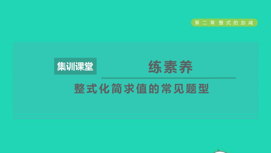 2021年秋七年级数学上册第2章整式的加减集训课堂练素养整式化简求值的常见题型习题课件新人教版_第1页