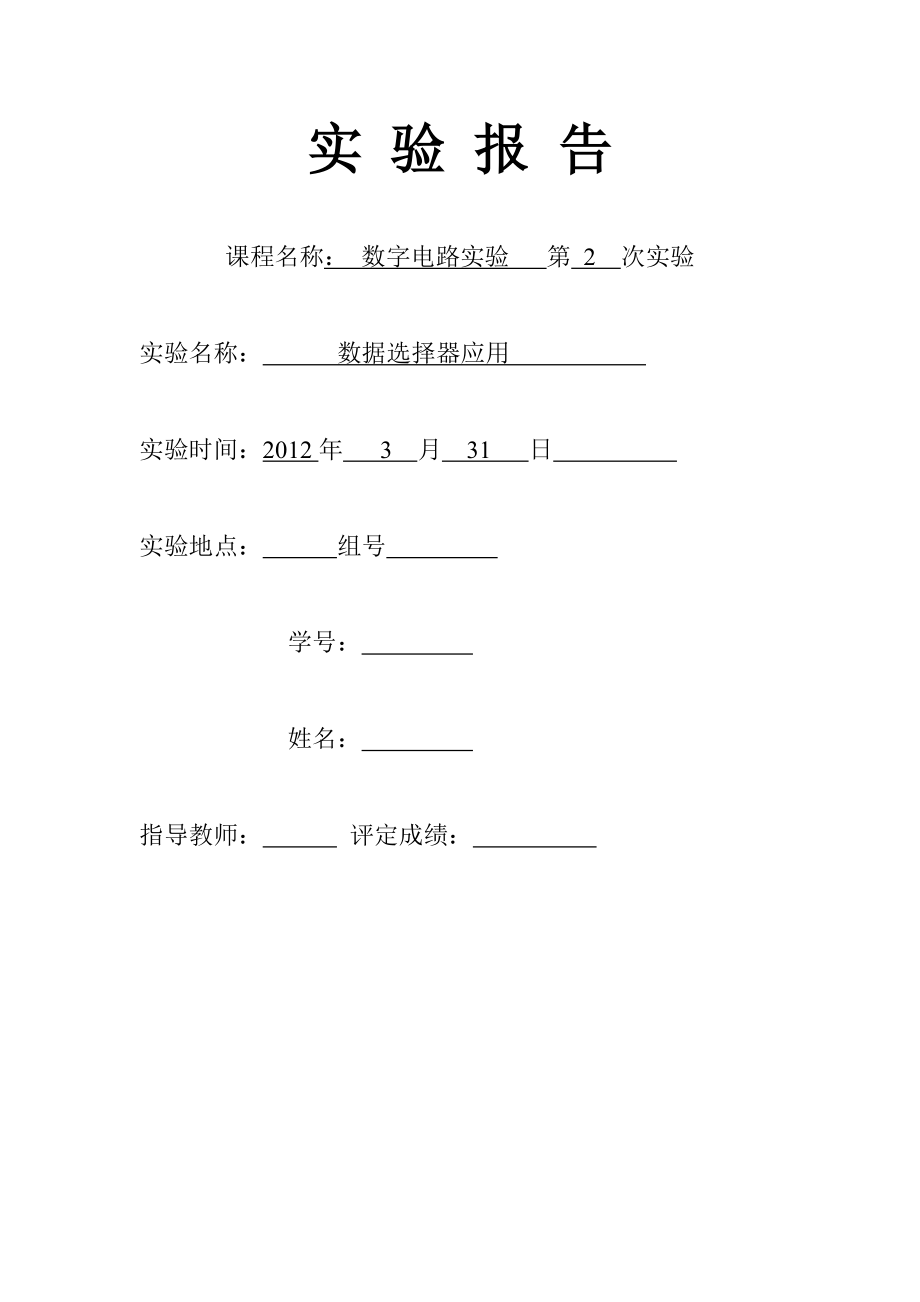 数字电路实验二数据选择器应用_第1页