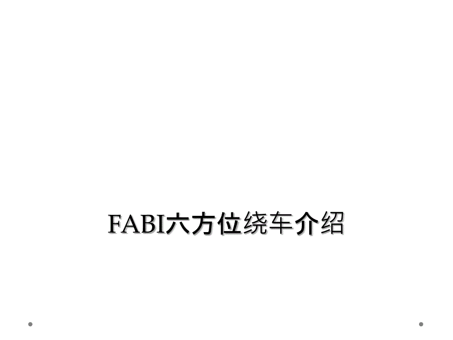 FABI六方位绕车介绍_第1页