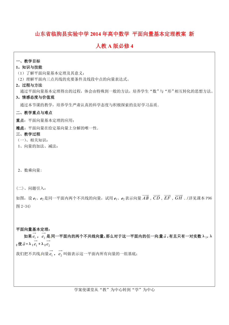 山東省臨朐縣實驗中學2014年高中數(shù)學 平面向量基本定理教案 新人教A版必修_第1頁