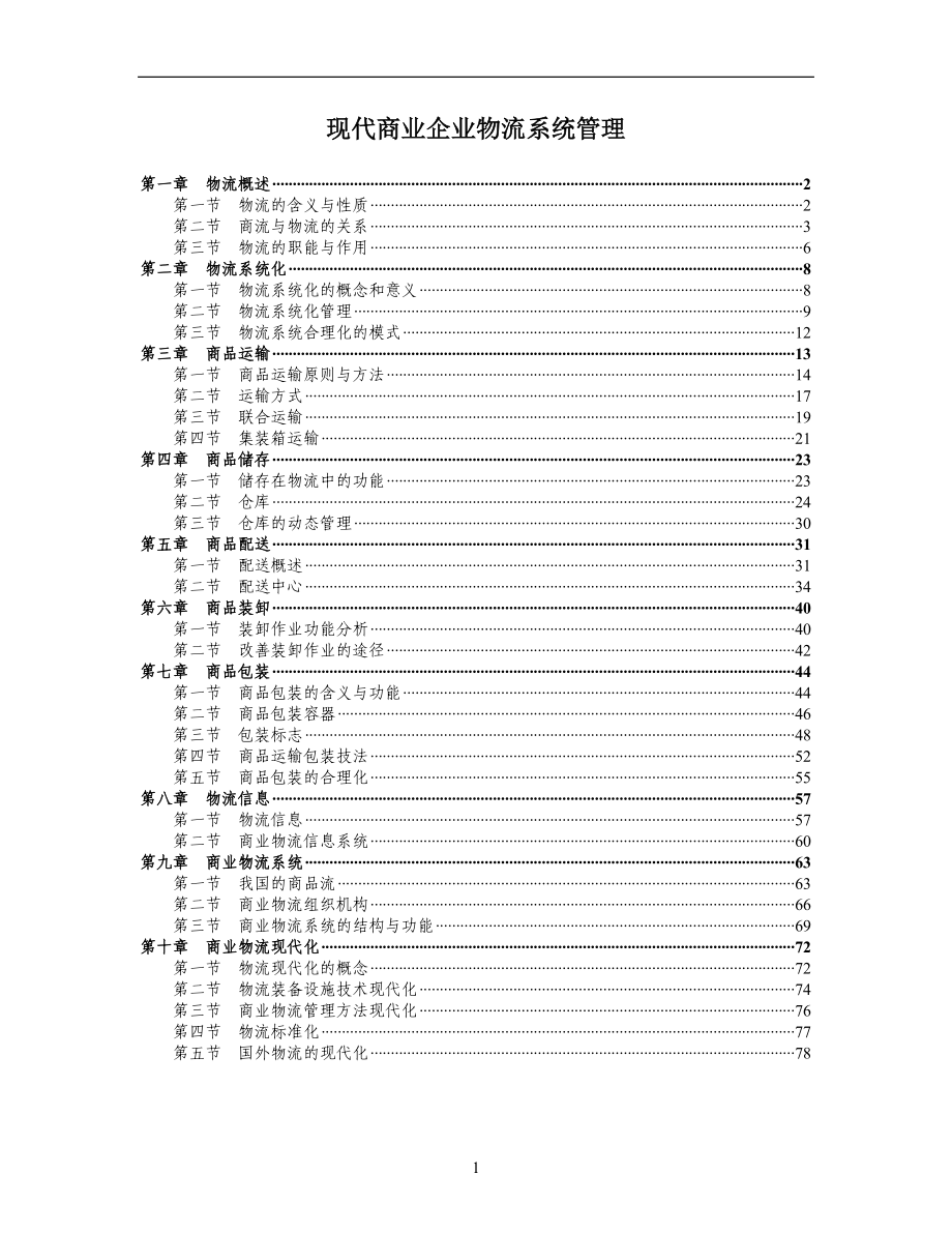 现代商业企业物流系统管理_第1页