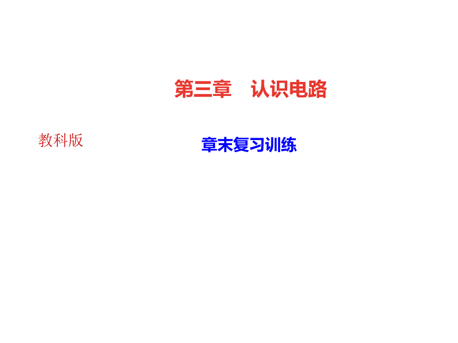 2018秋教科版达州九年级物理上册课件第三章章末复习训练共27张PPT_第1页