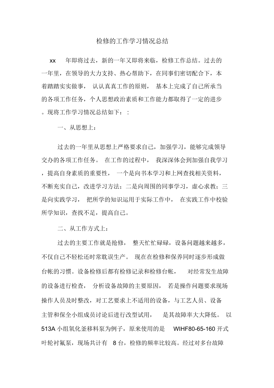 检修的工作学习情况总结_第1页