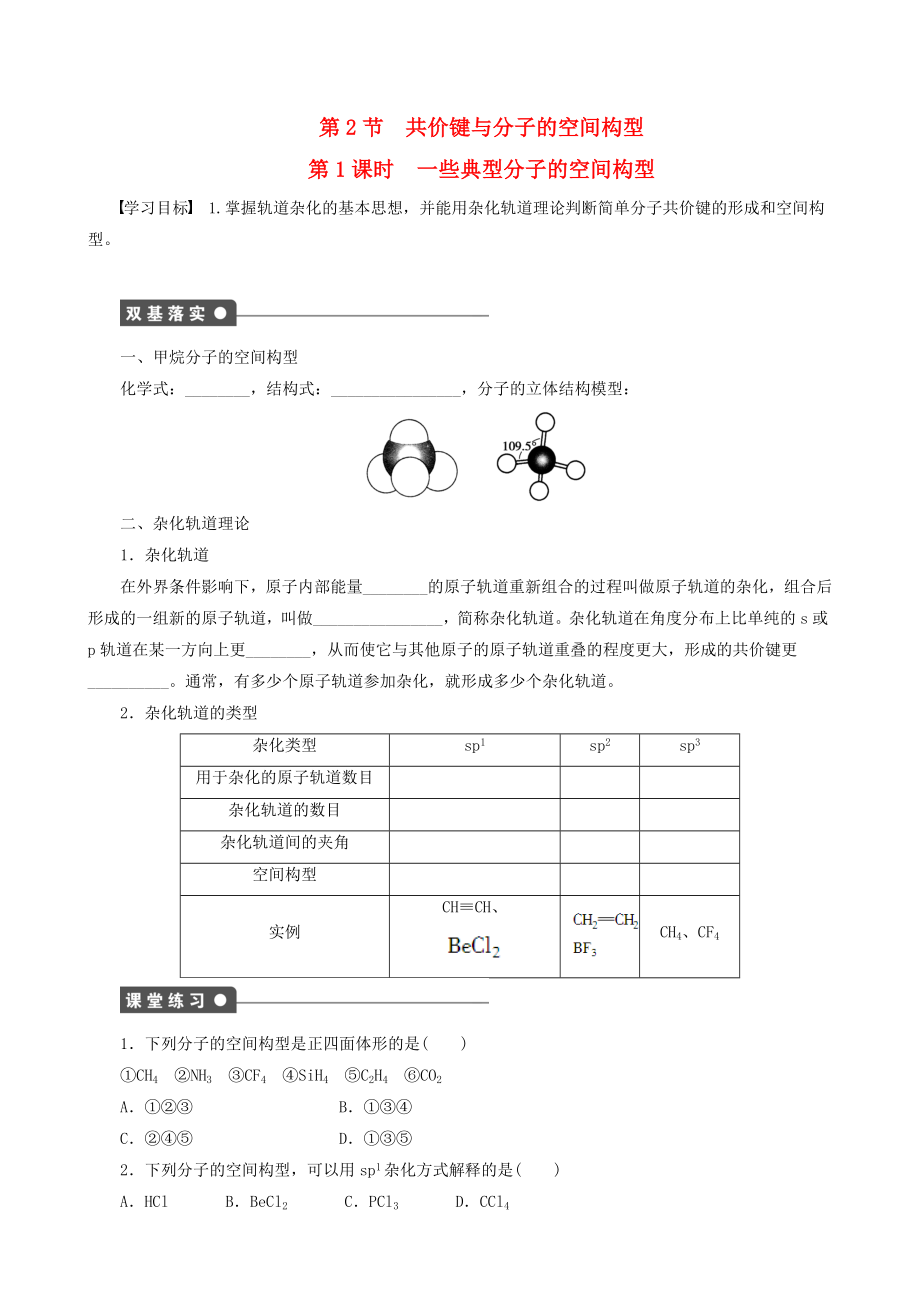 高中化學(xué) 第2章 第2節(jié) 第1課時(shí) 一些典型分子的空間構(gòu)型學(xué)案 魯科版選修3_第1頁